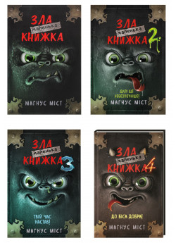 Комплект Маленька зла книжка (з 4х книг)