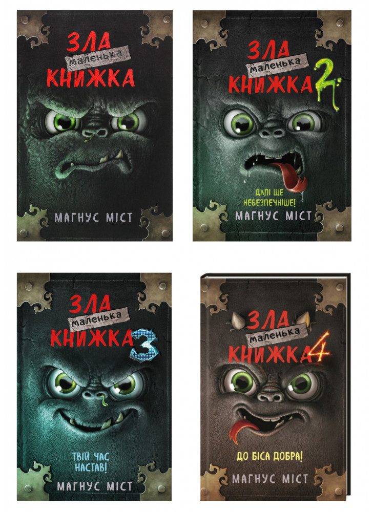 Комплект Маленька зла книжка (з 4х книг)