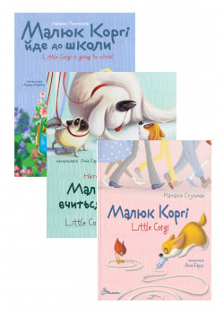 Комплект Малюк Коргі вчиться рахувати + Малюк Коргі йде до школи + Малюк Коргі. Книжка-білінгва
