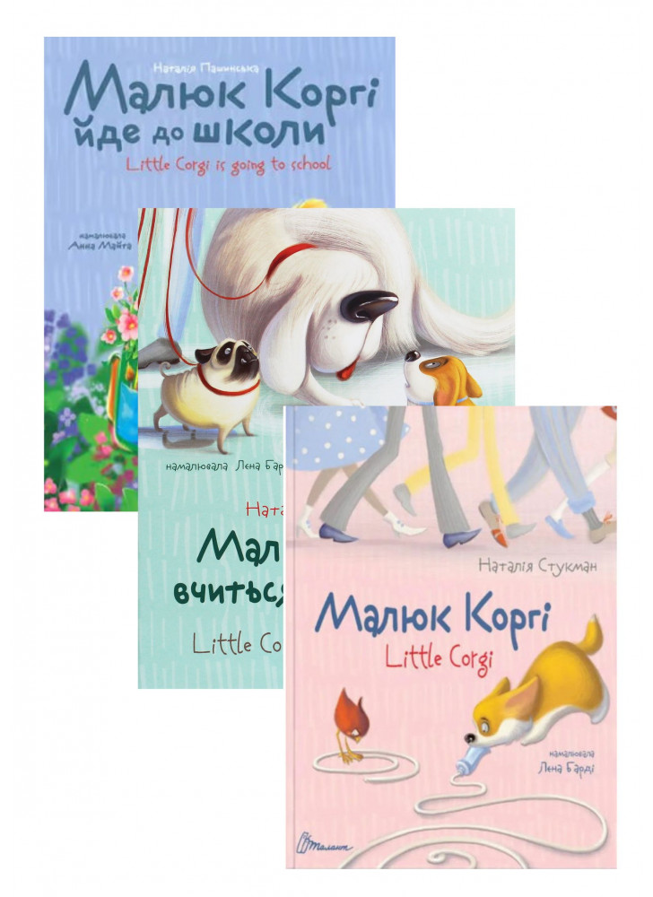 Комплект Малюк Коргі вчиться рахувати + Малюк Коргі йде до школи + Малюк Коргі. Книжка-білінгва