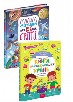 Комплект Малим дітям про все на світі. Енциклопедія в казках + Головна книга малюка. Книга найважливіших умінь