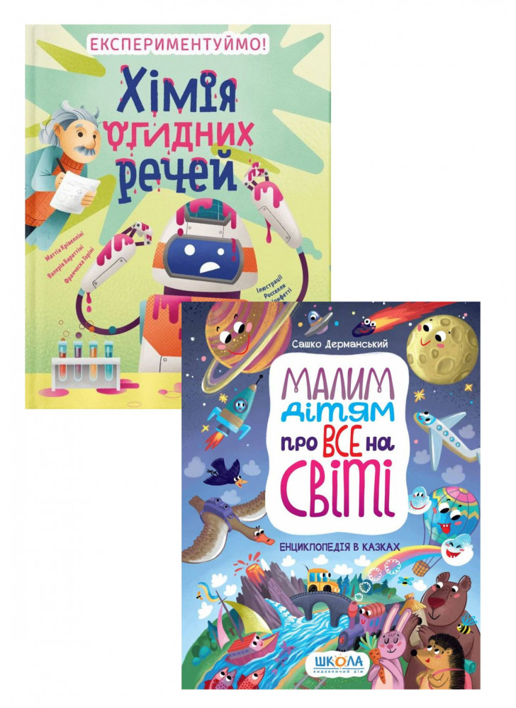 Комплект Малим дітям про все на світі + Хімія огидних речей