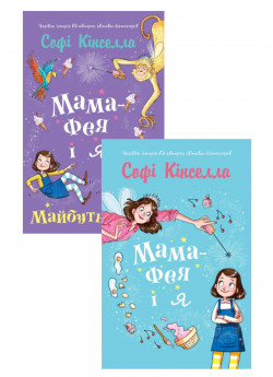 Комплект Мама-фея і я + Мама-фея і я. Майбутня фея