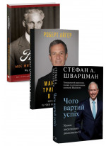 Комплект Мандрівка тривалістю в життя + Чого вартий успіх + Моє життя та робота