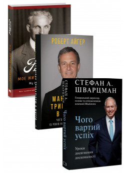 Комплект Мандрівка тривалістю в життя + Чого вартий успіх + Моє життя та робота