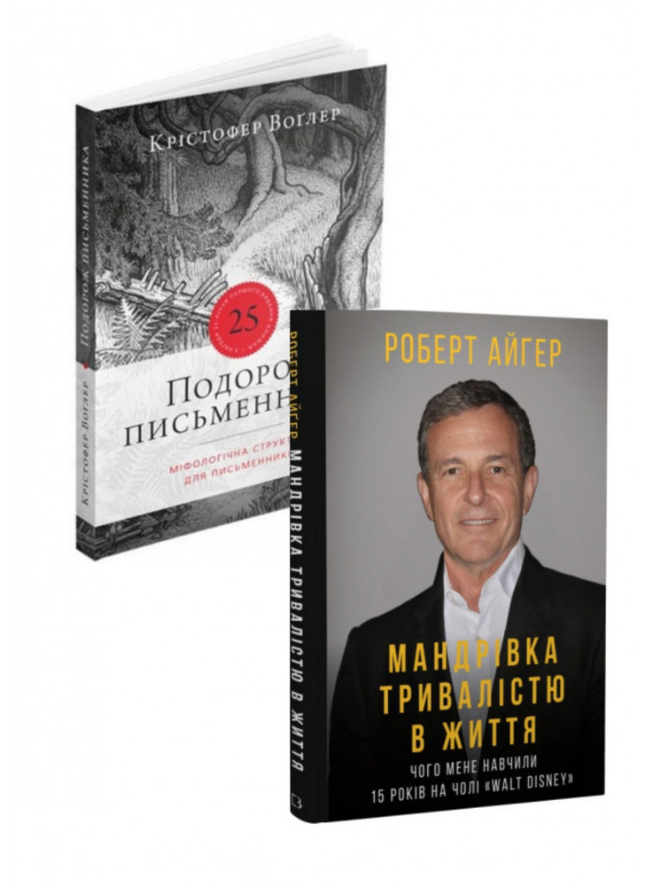 Комплект Мандрівка тривалістю в життя + Подорож письменника