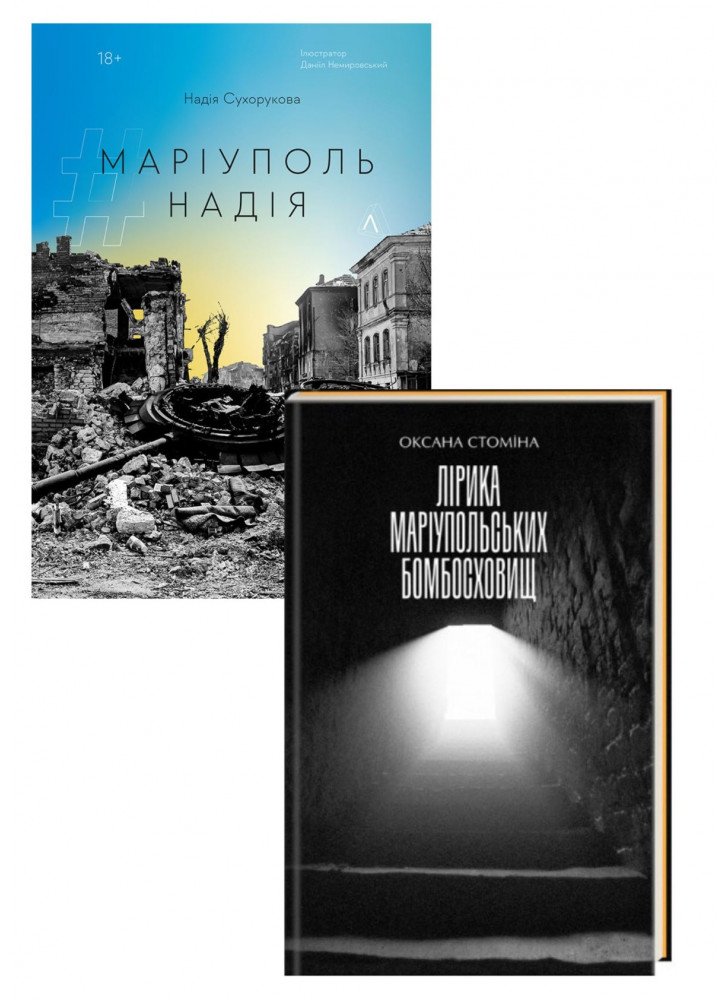 Комплект #Маріуполь #Надія + Лірика маріупольських бомбосховищ