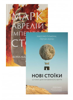 Комплект Марк Аврелій. Імператор-стоїк + Нові стоїки