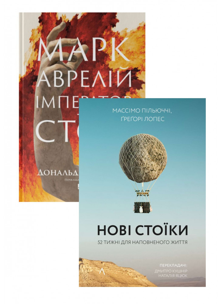 Комплект Марк Аврелій. Імператор-стоїк + Нові стоїки