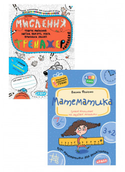 Комплект Математика. Курс математики для дошкільнят (4-7 років) + Мислення. Комплекс