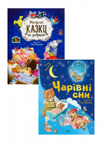 Комплект Матусині казки на добраніч + Чарівні сни