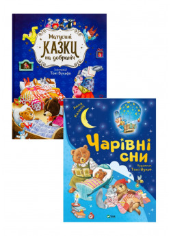 Комплект Матусині казки на добраніч + Чарівні сни