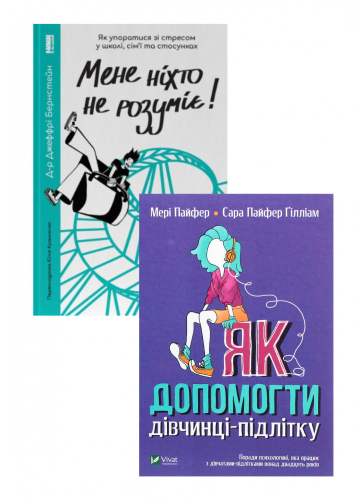 Комплект Мене ніхто не розуміє + Як допомогти дівчинці-підлітку