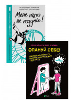 Комплект Мене ніхто не розуміє + Опануй себе
