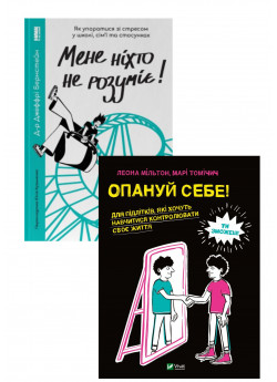 Комплект Мене ніхто не розуміє + Опануй себе