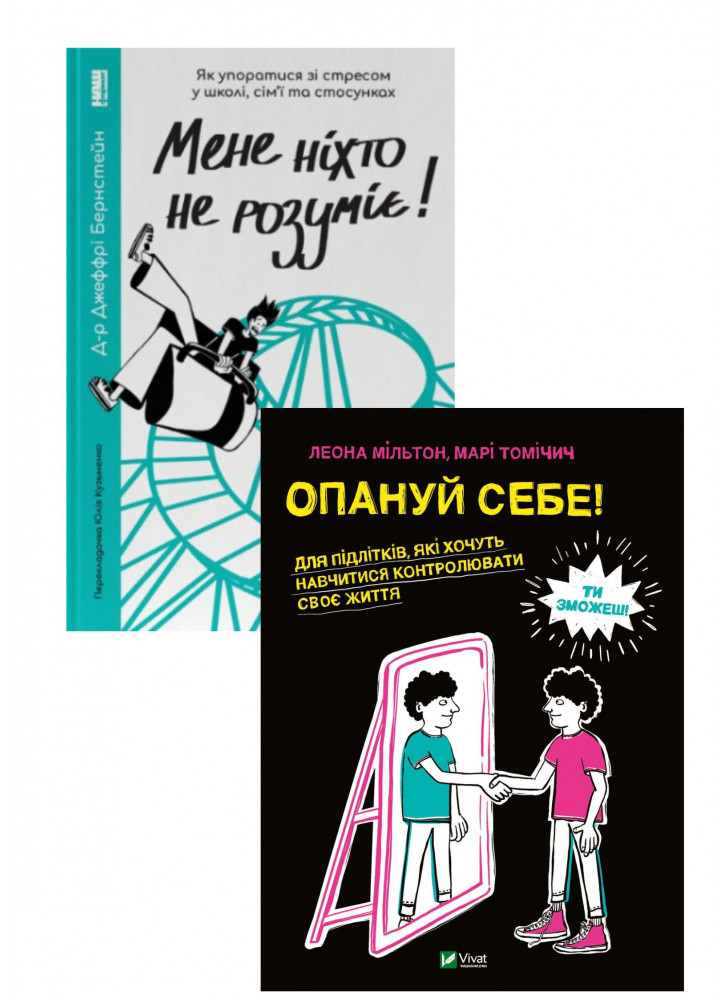 Комплект Мене ніхто не розуміє + Опануй себе