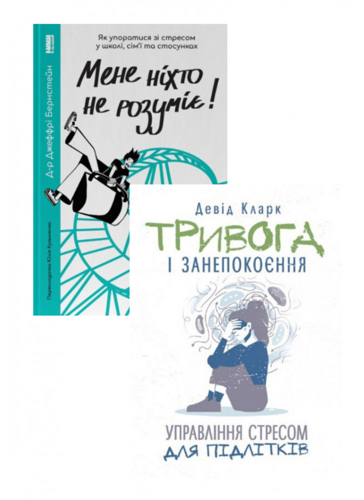 Комплект Мене ніхто не розуміє + Тривога і занепокоєння