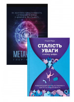 Комплект Метаувага + Сталість уваги в епоху цифри