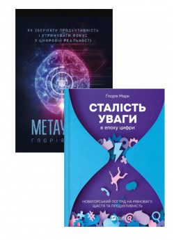 Комплект Метаувага + Сталість уваги в епоху цифри