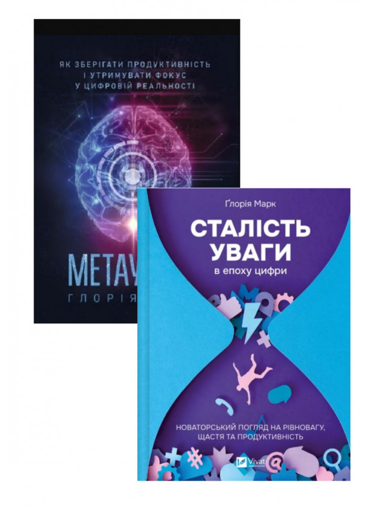 Комплект Метаувага + Сталість уваги в епоху цифри