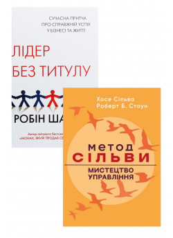 Комплект Метод Сільви + Лідер без титулу