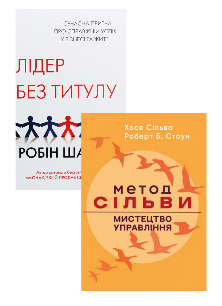 Комплект Метод Сільви + Лідер без титулу