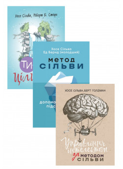 Комплект Метод Сільви + Управління інтелектом за методом Сільви + Ти — цілитель