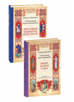 Комплект Метушня навколо престолу + Вибір князя Гліба