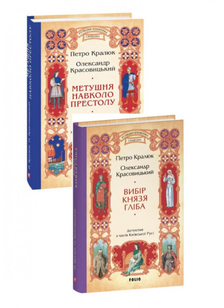 Комплект Метушня навколо престолу + Вибір князя Гліба