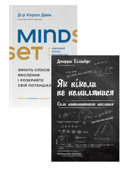 Комплект Mindset. Змініть спосіб мислення і розкрийте свій потенціал + Як ніколи не помилятися. Сила математичного мислення