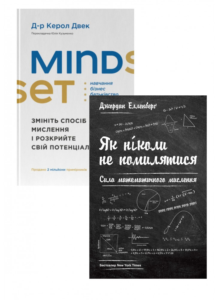 Комплект Mindset. Змініть спосіб мислення і розкрийте свій потенціал + Як ніколи не помилятися. Сила математичного мислення