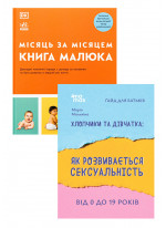 Комплект Місяць за місяцем. Книга малюка + Хлопчики та дівчатка