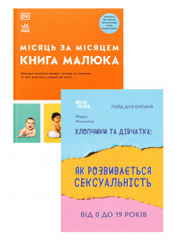 Комплект Місяць за місяцем. Книга малюка + Хлопчики та дівчатка