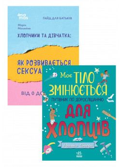 Комплект Моє тіло змінюється. Путівник по дорослішанню для хлопців + Хлопчики та дівчатка