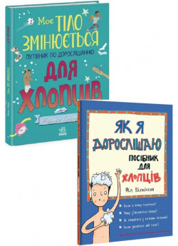 Комплект Моє тіло змінюється. Путівник по дорослішанню для хлопців + Як я дорослішаю. Посібник для хлопців