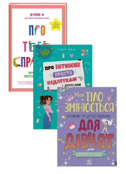 Комплект Моє тіло змінюється + Про тебе справжню + Про інтимне просто підліткам і дорослим