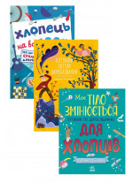 Комплект Моє тіло змінюється + Путівник світом дорослішання для хлопців + Хлопець на всі 100%