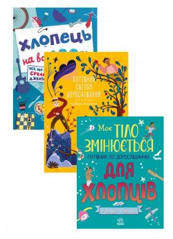 Комплект Моє тіло змінюється + Путівник світом дорослішання для хлопців + Хлопець на всі 100%