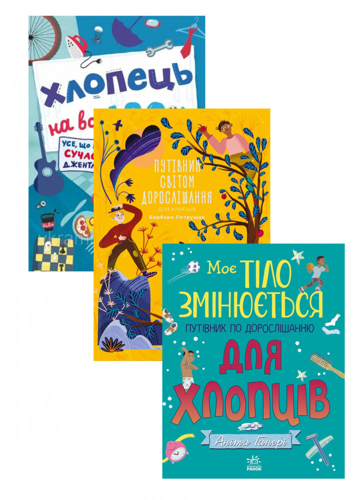 Комплект Моє тіло змінюється + Путівник світом дорослішання для хлопців + Хлопець на всі 100%