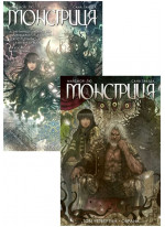 Комплект Монстриця (томи 3-4)