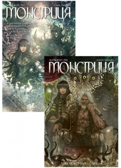 Комплект Монстриця (томи 3-4)