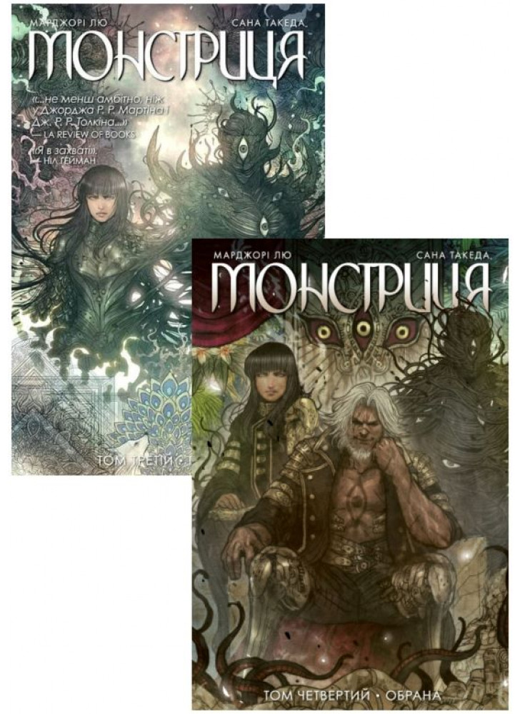Комплект Монстриця (томи 3-4)
