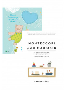 Комплект Монтессорі для малюків + Наш хлопчик