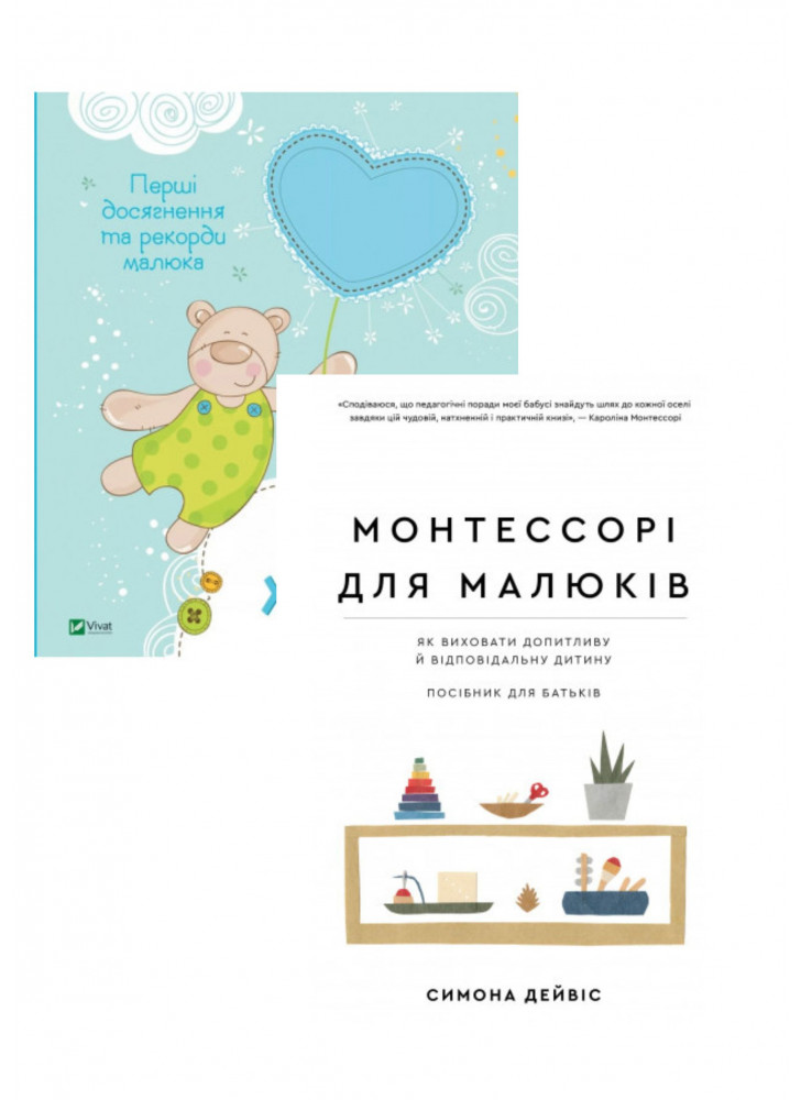 Комплект Монтессорі для малюків + Наш хлопчик