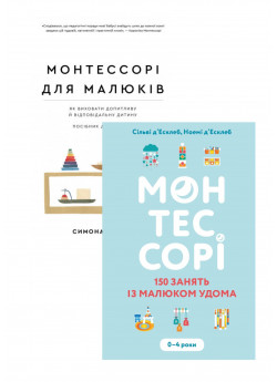 Комплект Монтессорі + Монтессорі для малюків