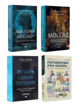 Комплект Моссад + Амазонки Моссаду + Поговорімо про Ізраїль + Встань і вбий першим