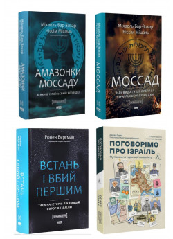 Комплект Моссад + Амазонки Моссаду + Поговорімо про Ізраїль + Встань і вбий першим