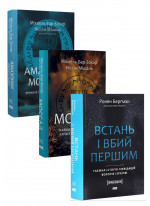 Комплект Моссад + Амазонки Моссаду + Встань і вбий першим