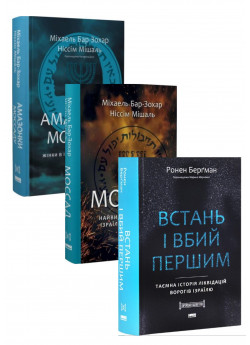 Комплект Моссад + Амазонки Моссаду + Встань і вбий першим
