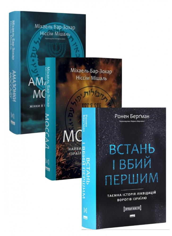Комплект Моссад + Амазонки Моссаду + Встань і вбий першим